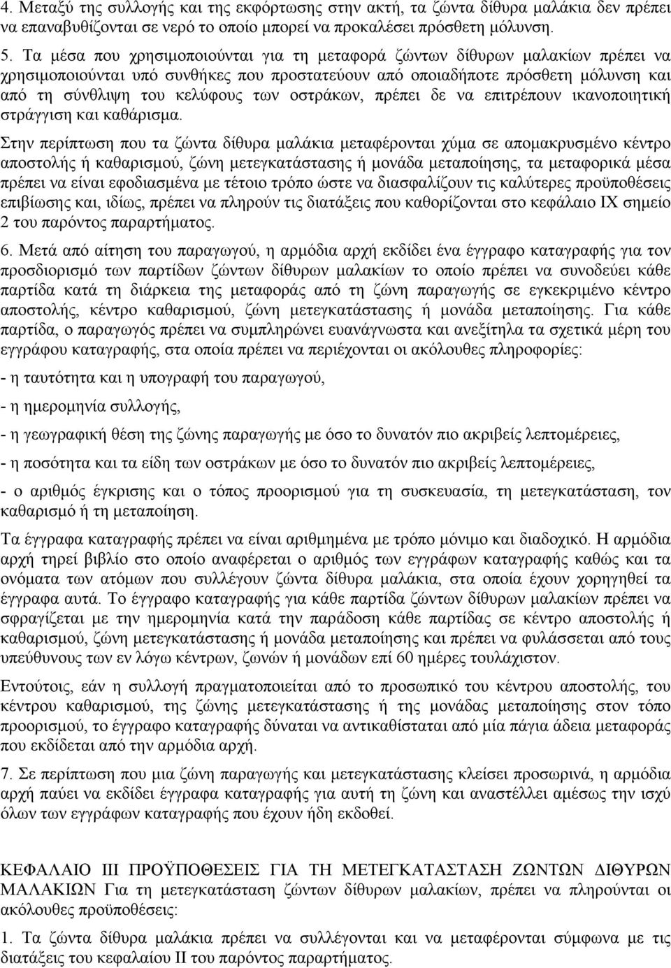 οστράκων, πρέπει δε να επιτρέπουν ικανοποιητική στράγγιση και καθάρισµα.