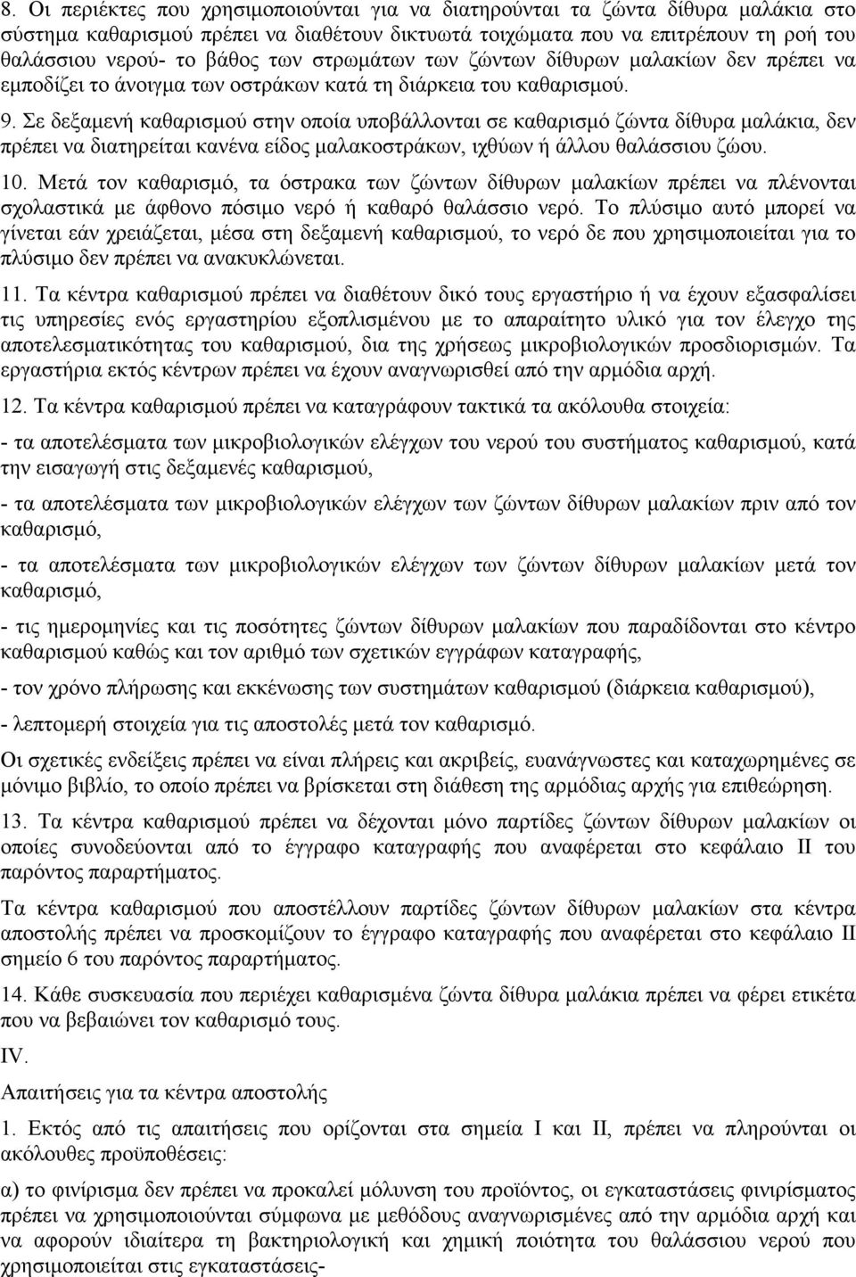 Σε δεξαµενή καθαρισµού στην οποία υποβάλλονται σε καθαρισµό ζώντα δίθυρα µαλάκια, δεν πρέπει να διατηρείται κανένα είδος µαλακοστράκων, ιχθύων ή άλλου θαλάσσιου ζώου. 10.
