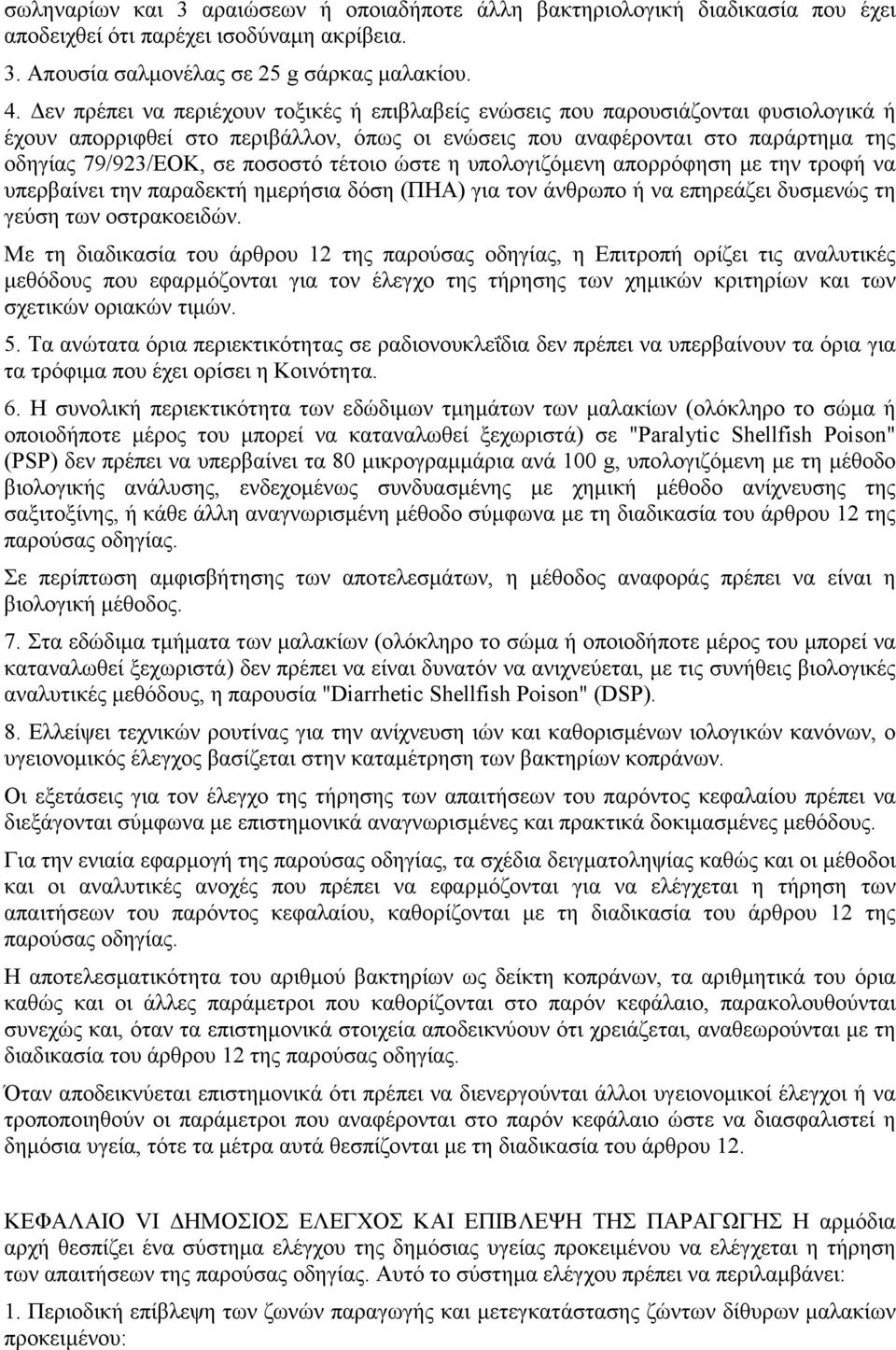 τέτοιο ώστε η υπολογιζόµενη απορρόφηση µε την τροφή να υπερβαίνει την παραδεκτή ηµερήσια δόση (ΠΗΑ) για τον άνθρωπο ή να επηρεάζει δυσµενώς τη γεύση των οστρακοειδών.