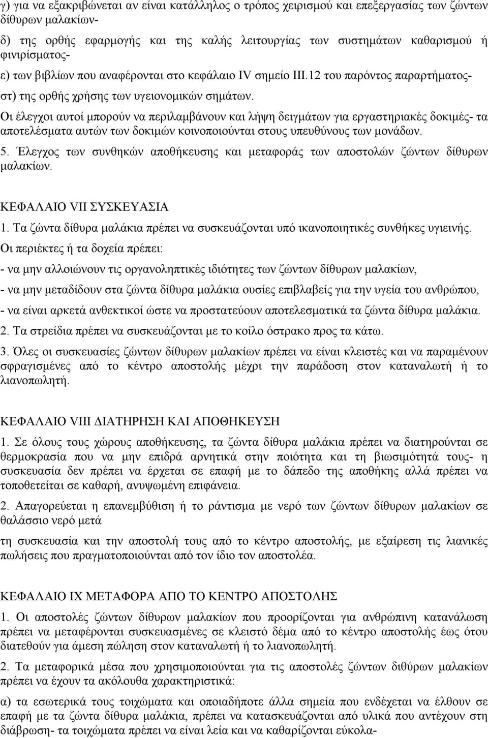 Οι έλεγχοι αυτοί µπορούν να περιλαµβάνουν και λήψη δειγµάτων για εργαστηριακές δοκιµές- τα αποτελέσµατα αυτών των δοκιµών κοινοποιούνται στους υπευθύνους των µονάδων. 5.