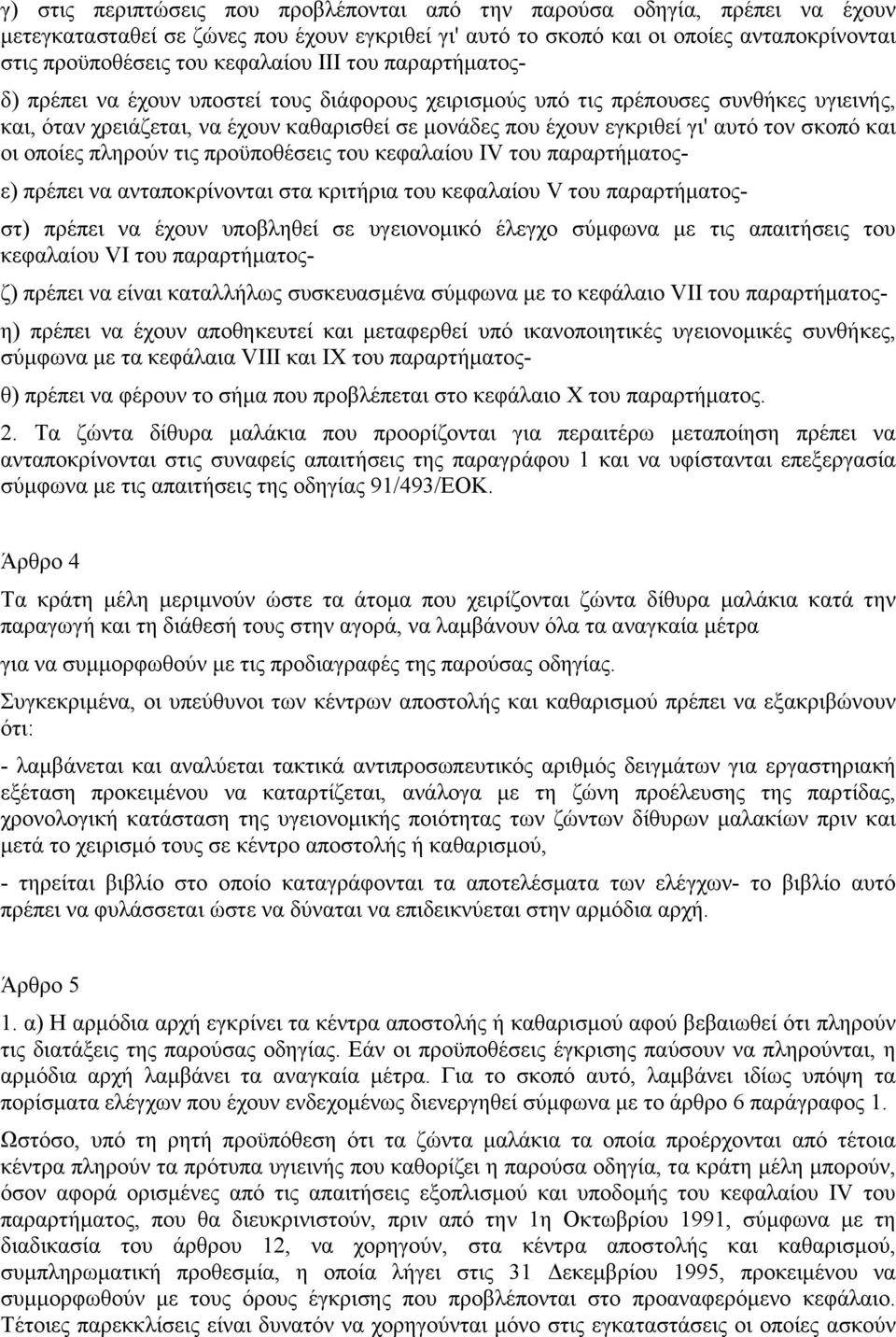 αυτό τον σκοπό και οι οποίες πληρούν τις προϋποθέσεις του κεφαλαίου IV του παραρτήµατοςε) πρέπει να ανταποκρίνονται στα κριτήρια του κεφαλαίου V του παραρτήµατοςστ) πρέπει να έχουν υποβληθεί σε