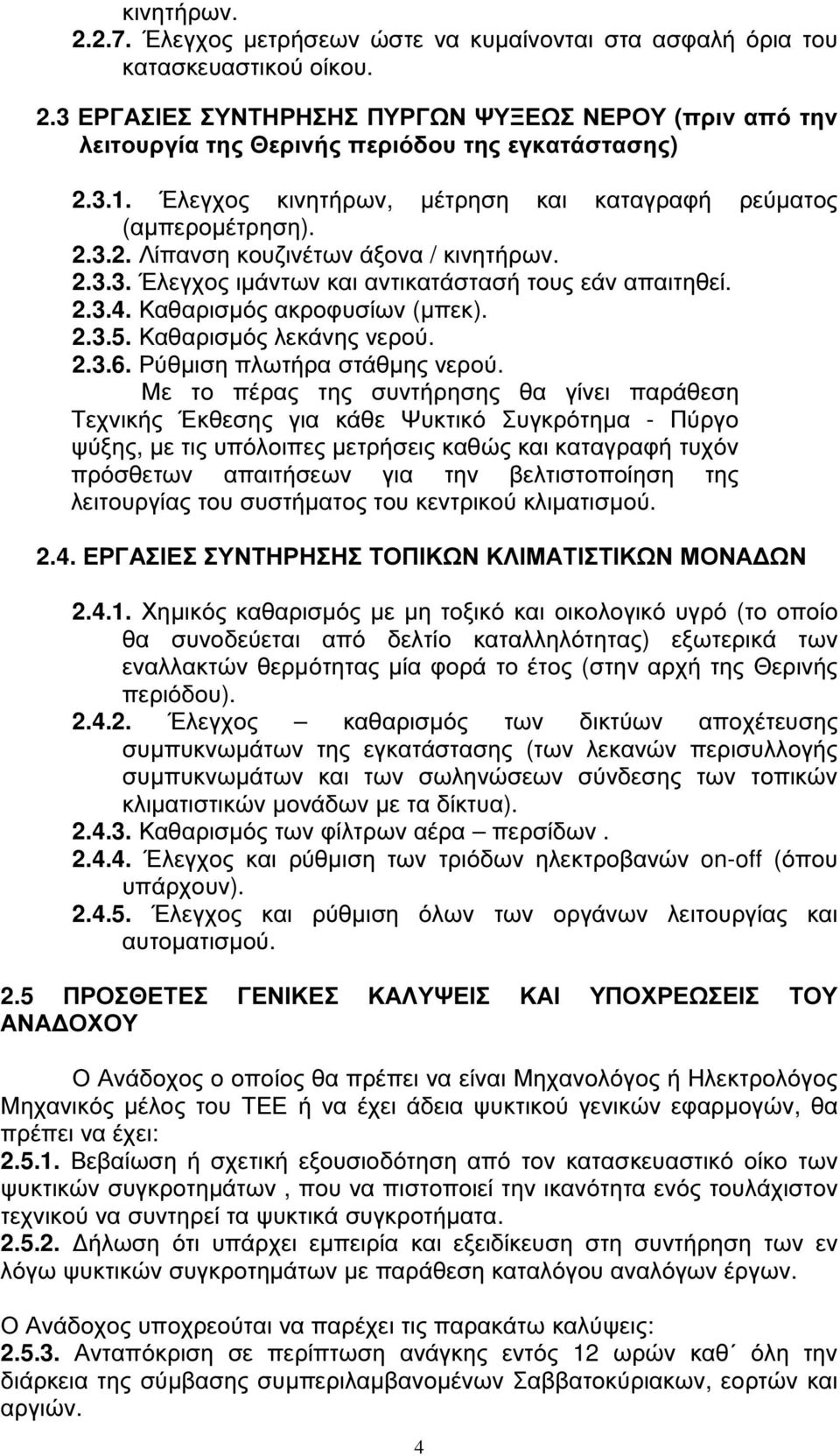 Καθαρισµός ακροφυσίων (µπεκ). 2.3.5. Καθαρισµός λεκάνης νερού. 2.3.6. Ρύθµιση πλωτήρα στάθµης νερού.