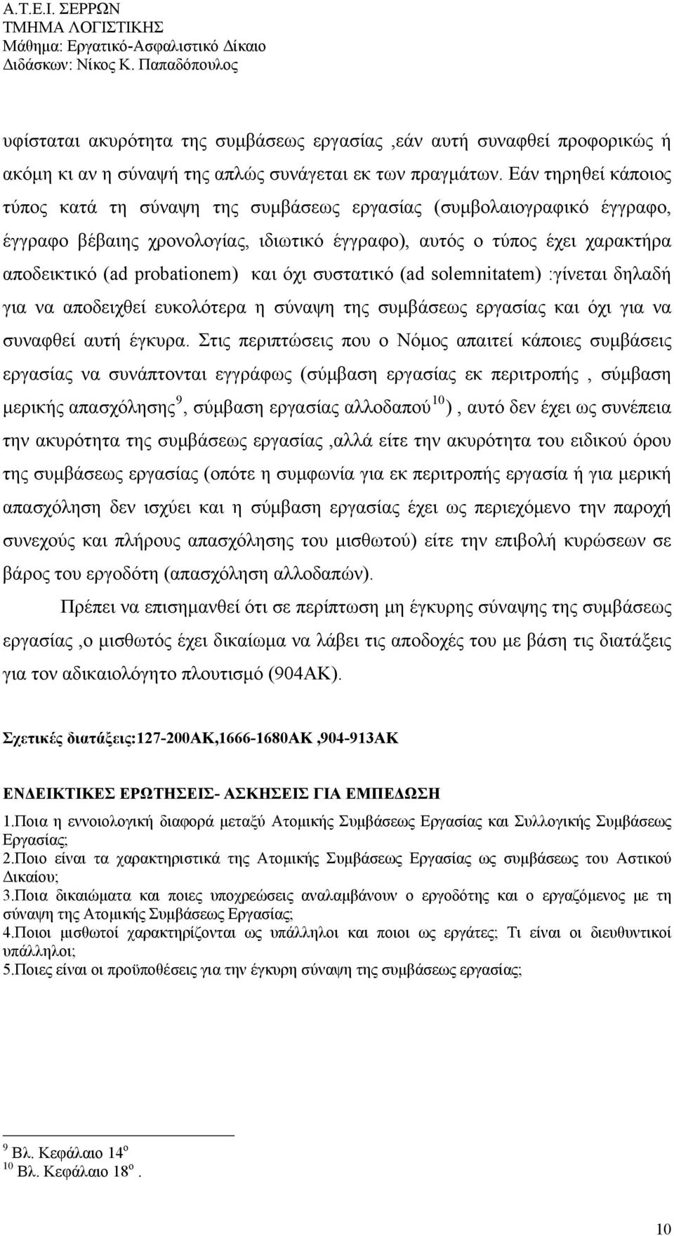 και όχι συστατικό (ad solemnitatem) :γίνεται δηλαδή για να αποδειχθεί ευκολότερα η σύναψη της συμβάσεως εργασίας και όχι για να συναφθεί αυτή έγκυρα.