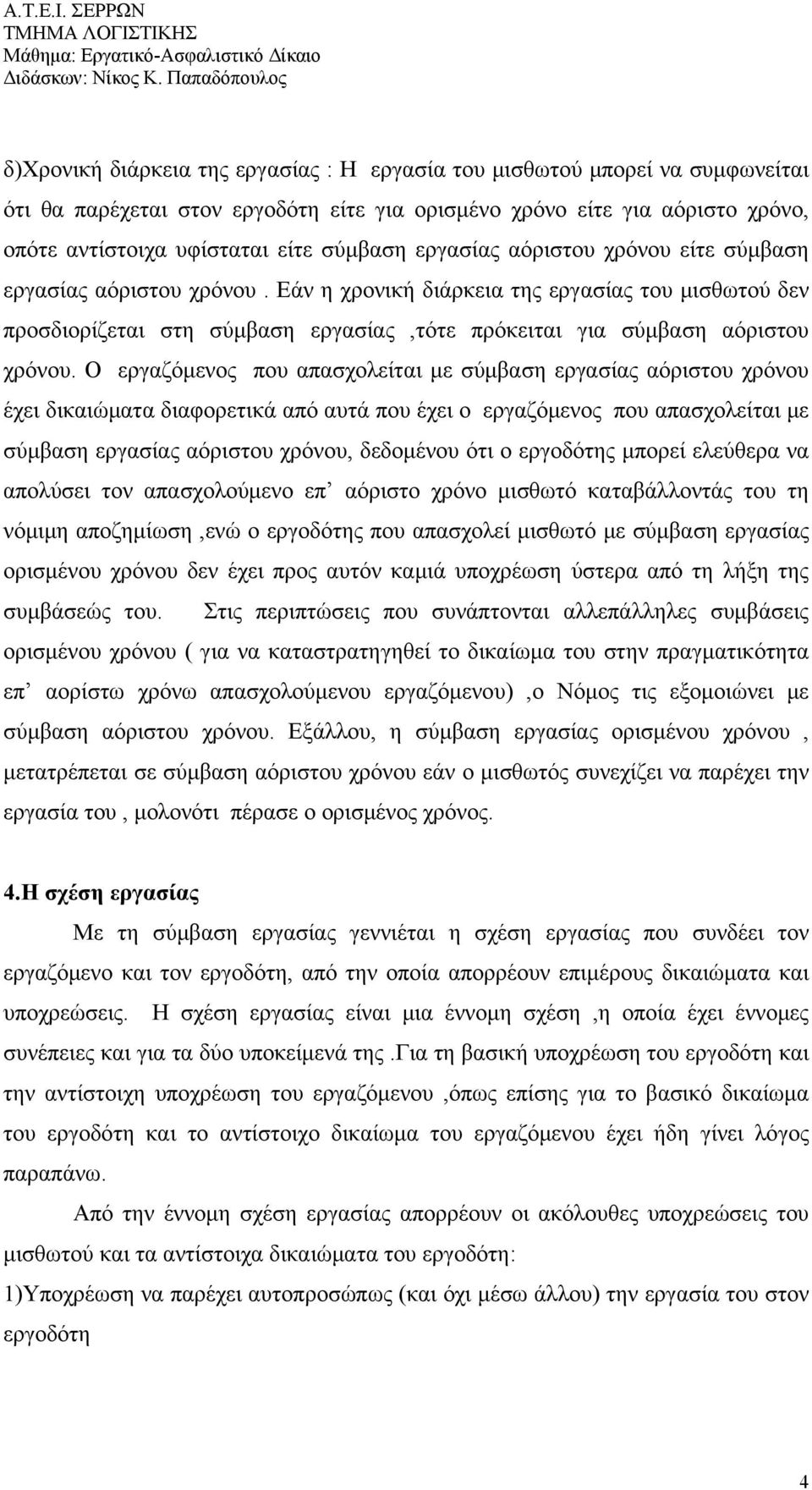 Ο εργαζόμενος που απασχολείται με σύμβαση εργασίας αόριστου χρόνου έχει δικαιώματα διαφορετικά από αυτά που έχει ο εργαζόμενος που απασχολείται με σύμβαση εργασίας αόριστου χρόνου, δεδομένου ότι ο