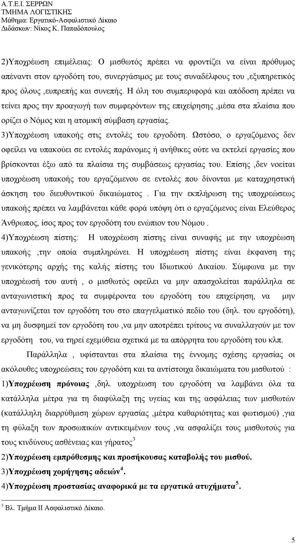 3)Υποχρέωση υπακοής στις εντολές του εργοδότη.