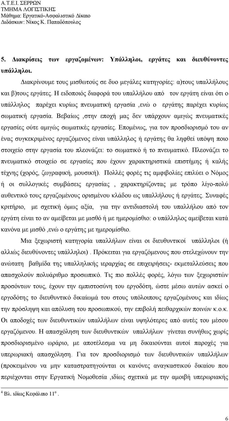 Βεβαίως,στην εποχή μας δεν υπάρχουν αμιγώς πνευματικές εργασίες ούτε αμιγώς σωματικές εργασίες.