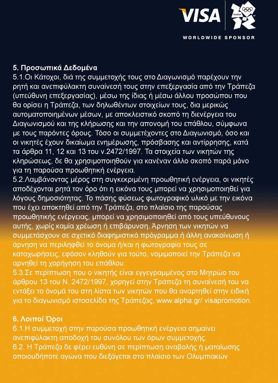 θα ορίσει η Τράπεζα, των δηλωθέντων στοιχείων τους, δια μερικώς αυτοματοποιημένων μέσων, με αποκλειστικό σκοπό τη διενέργεια του Διαγωνισμού και της κλήρωσης και την απονομή του επάθλου, σύμφωνα με