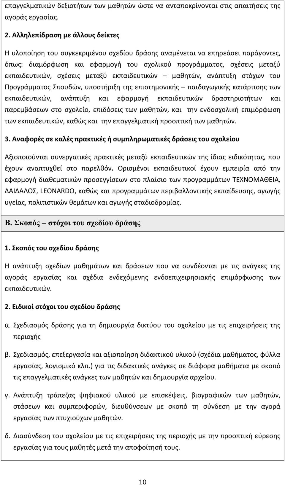 ςχζςεισ μεταξφ εκπαιδευτικϊν μακθτϊν, ανάπτυξθ ςτόχων του Προγράμματοσ Σπουδϊν, υποςτιριξθ τθσ επιςτθμονικισ παιδαγωγικισ κατάρτιςθσ των εκπαιδευτικϊν, ανάπτυξθ και εφαρμογι εκπαιδευτικϊν