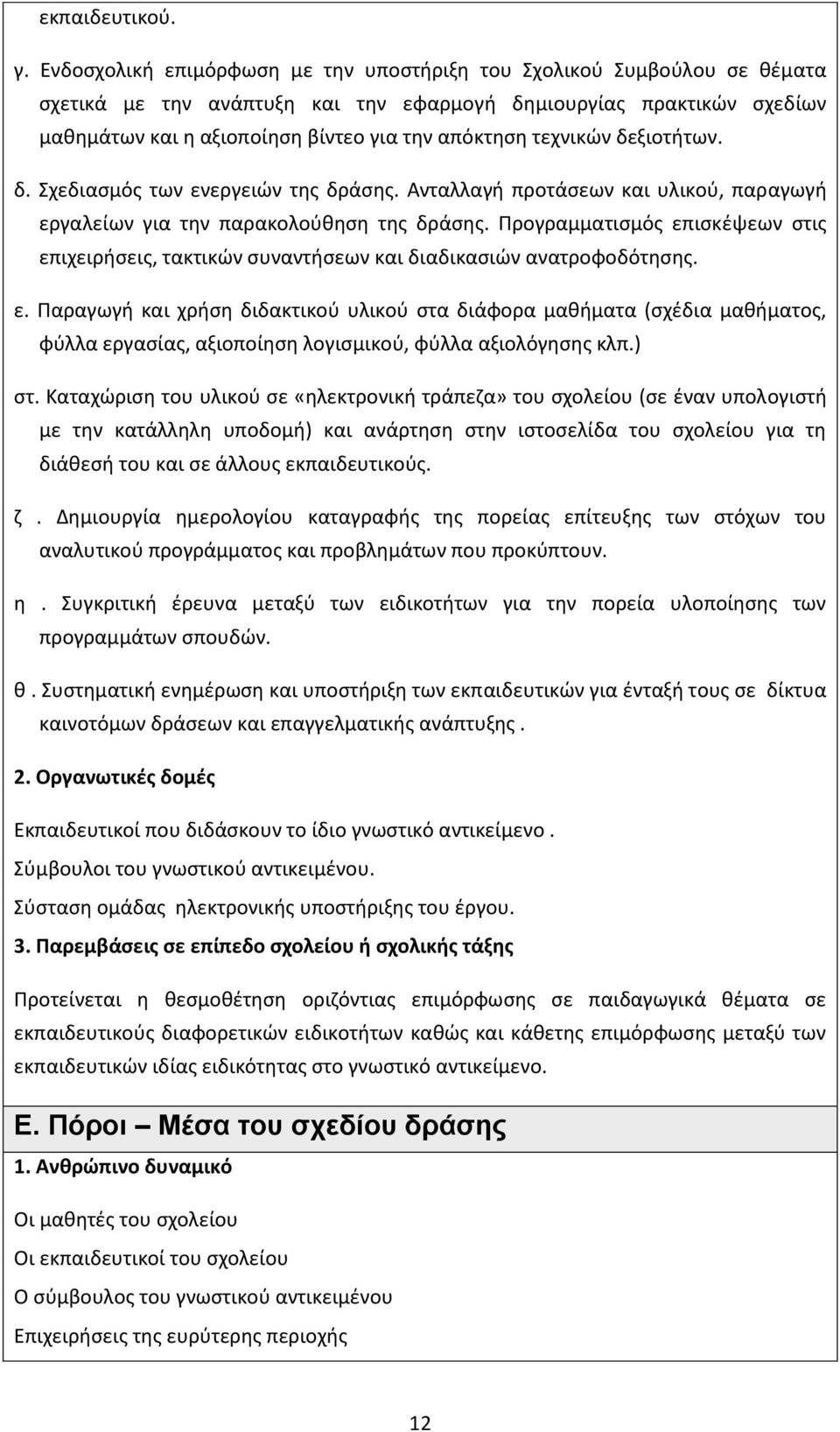 τεχνικϊν δεξιοτιτων. δ. Σχεδιαςμόσ των ενεργειϊν τθσ δράςθσ. Ανταλλαγι προτάςεων και υλικοφ, παραγωγι εργαλείων για τθν παρακολοφκθςθ τθσ δράςθσ.