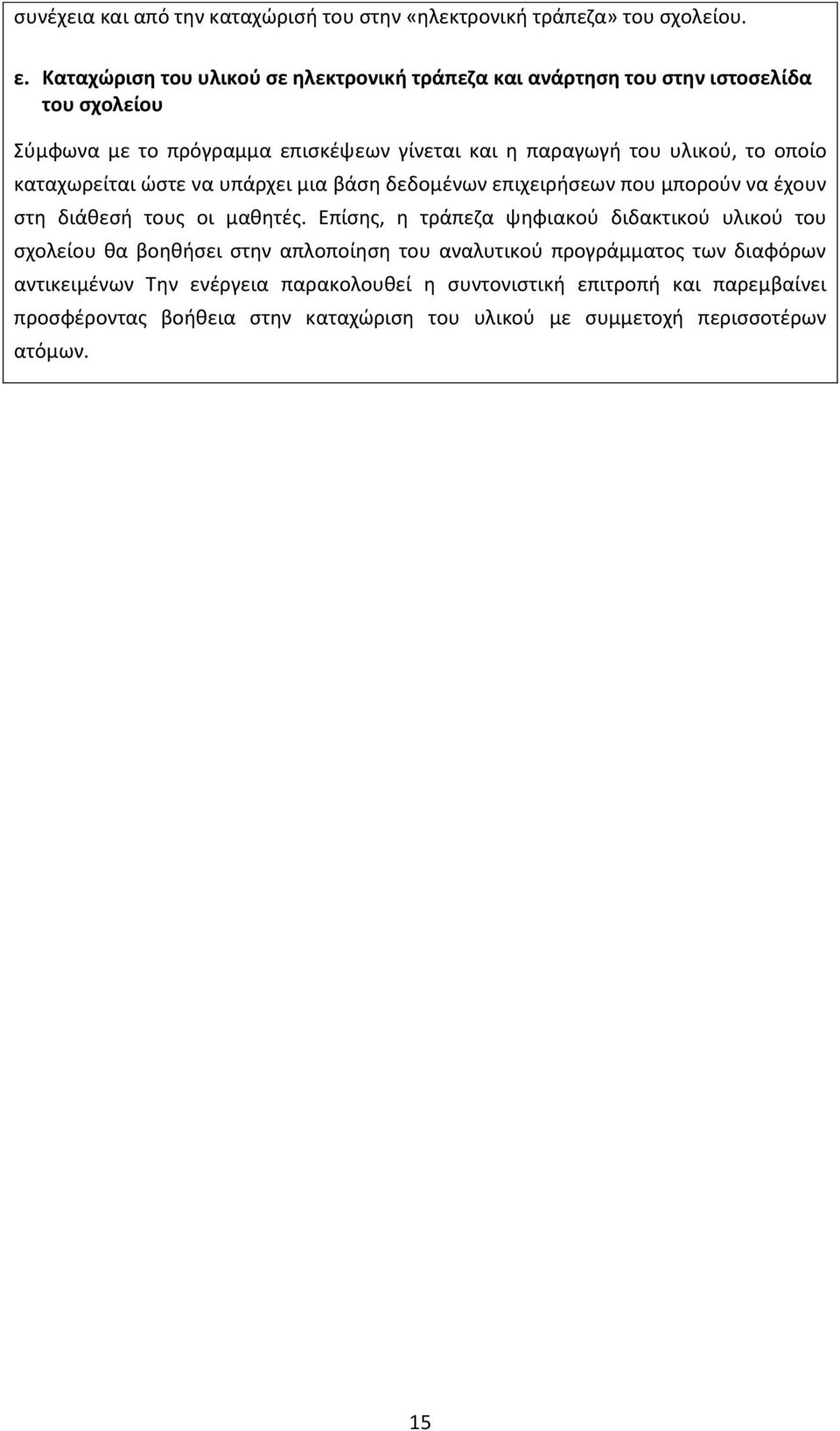 το οποίο καταχωρείται ϊςτε να υπάρχει μια βάςθ δεδομζνων επιχειριςεων που μποροφν να ζχουν ςτθ διάκεςι τουσ οι μακθτζσ.