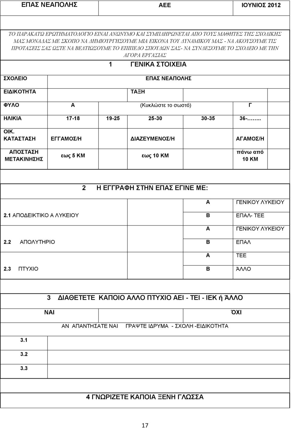 . ΟΗΚ. ΚΑΣΑΣΑΖ ΔΓΓΑΜΟ/Ζ ΓΗΑΕΔΤΜΔΝΟ/Ζ ΑΓΑΜΟ/Ζ ΑΠΟΣΑΖ ΜΔΣΑΚΗΝΖΖ εωρ 5 ΚΜ εωρ 10 ΚΜ πάνω από 10 ΚΜ 2 Ζ ΔΓΓΡΑΦΖ ΣΖΝ ΔΠΑ ΔΓΗΝΔ ΜΔ: 2.1 ΑΠΟΓΔΗΚΣΗΚΟ Α ΛΤΚΔΗΟΤ 2.2 ΑΠΟΛΤΣΖΡΗΟ 2.