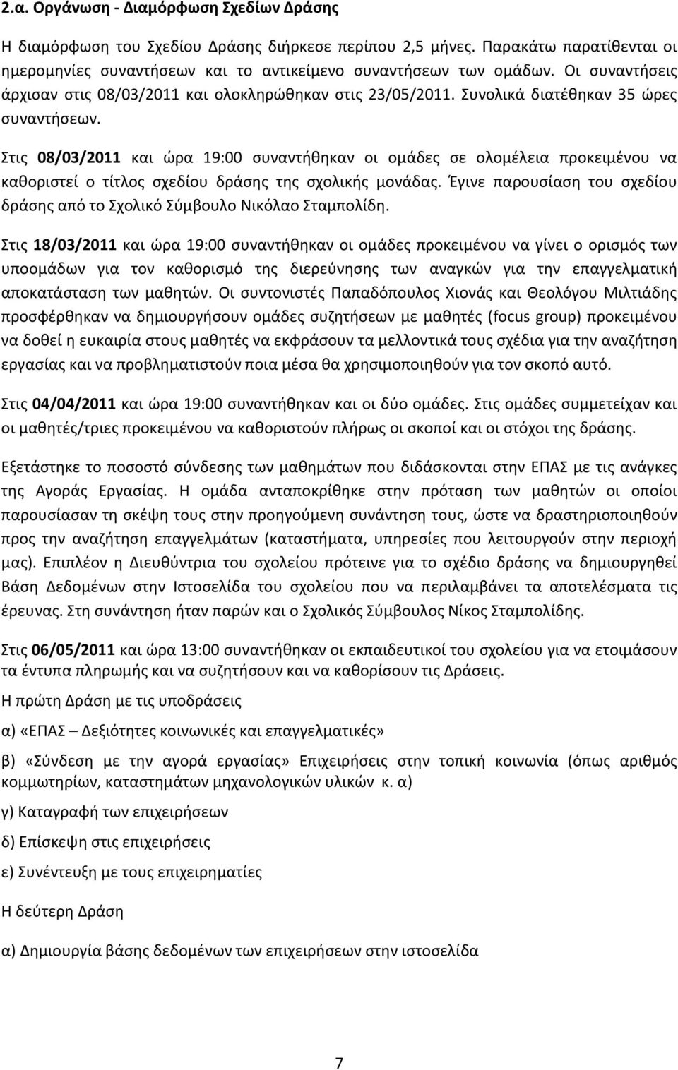 Στισ 08/03/2011 και ϊρα 19:00 ςυναντικθκαν οι ομάδεσ ςε ολομζλεια προκειμζνου να κακοριςτεί ο τίτλοσ ςχεδίου δράςθσ τθσ ςχολικισ μονάδασ.