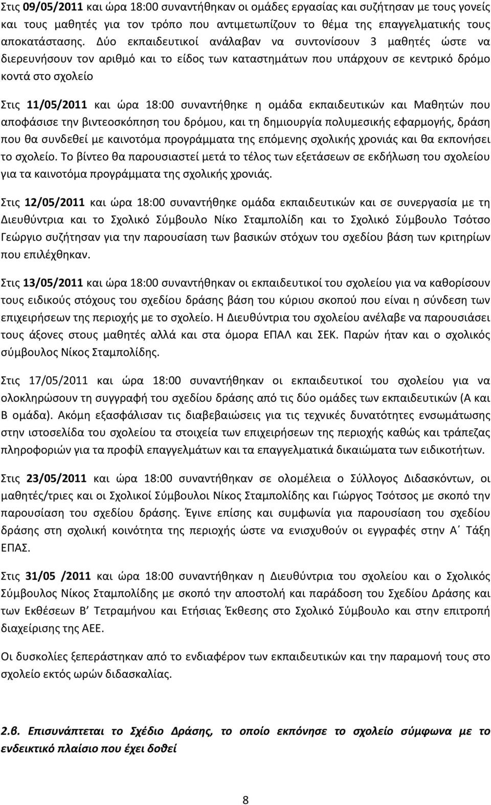 ςυναντικθκε θ ομάδα εκπαιδευτικϊν και Μακθτϊν που αποφάςιςε τθν βιντεοςκόπθςθ του δρόμου, και τθ δθμιουργία πολυμεςικισ εφαρμογισ, δράςθ που κα ςυνδεκεί με καινοτόμα προγράμματα τθσ επόμενθσ ςχολικισ