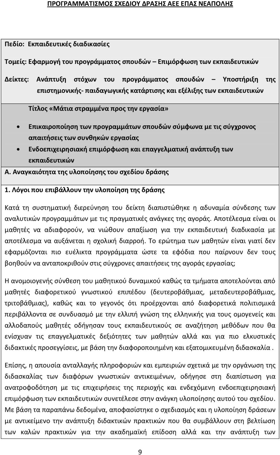 απαιτιςεισ των ςυνκθκών εργαςίασ Ενδοεπιχειρθςιακι επιμόρφωςθ και επαγγελματικι ανάπτυξθ των εκπαιδευτικών Α. Αναγκαιότθτα τθσ υλοποίθςθσ του ςχεδίου δράςθσ 1.