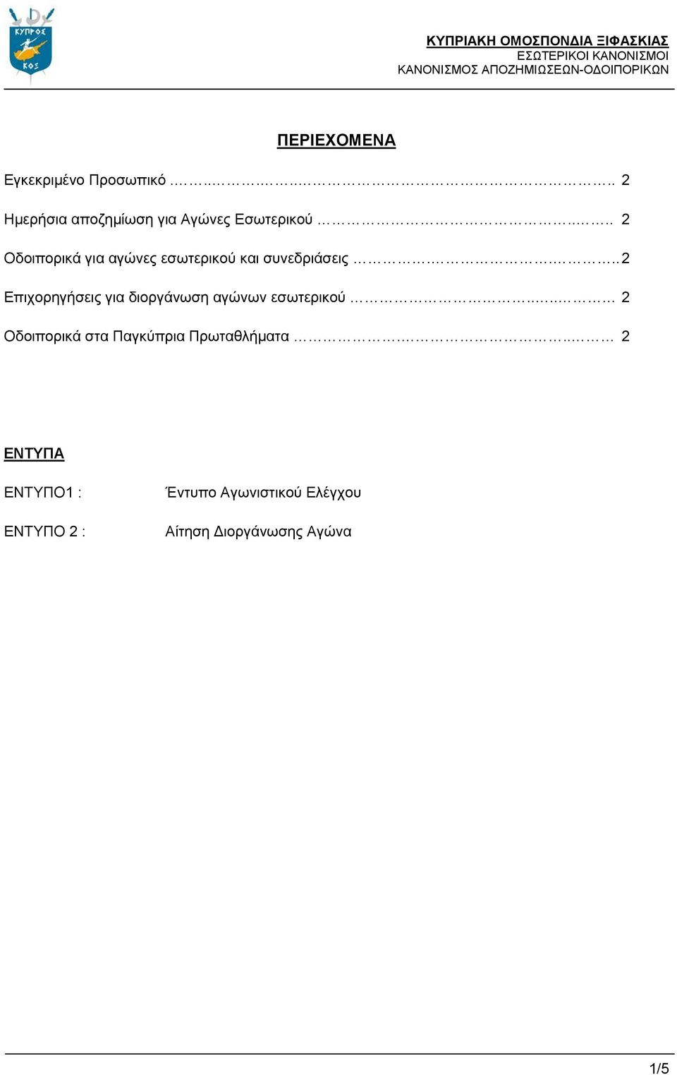 ... 2 Επιχορηγήσεις για διοργάνωση αγώνων εσωτερικού.