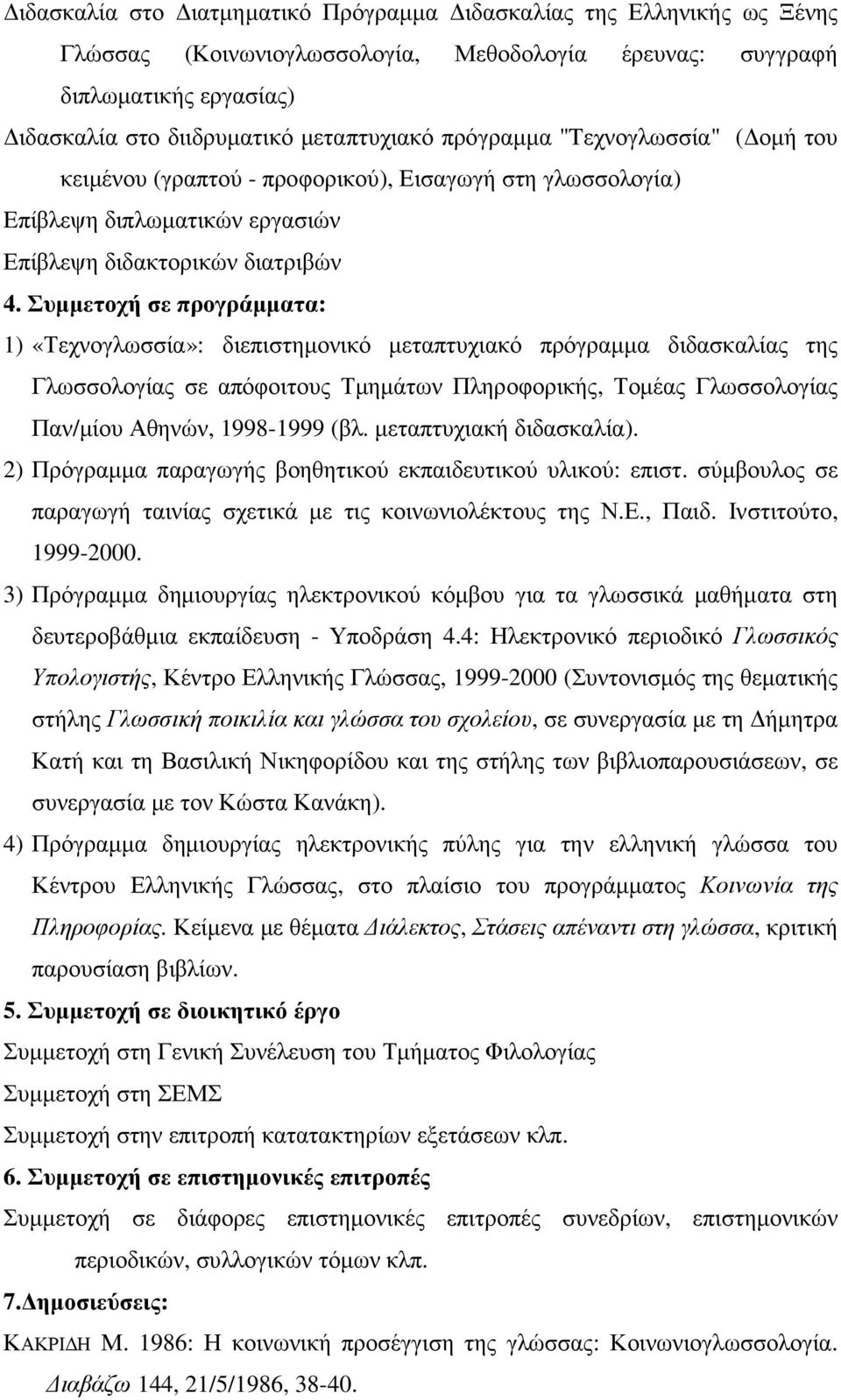 Συµµετοχή σε προγράµµατα: 1) «Τεχνογλωσσία»: διεπιστηµονικό µεταπτυχιακό πρόγραµµα διδασκαλίας της Γλωσσολογίας σε απόφοιτους Τµηµάτων Πληροφορικής, Τοµέας Γλωσσολογίας Παν/µίου Αθηνών, 1998-1999 (βλ.