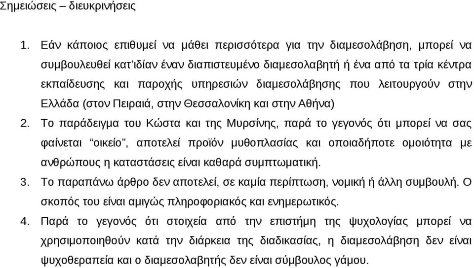 διαμεσολάβησης που λειτουργούν στην Ελλάδα (στον Πειραιά, στην Θεσσαλονίκη και στην Αθήνα) 2.