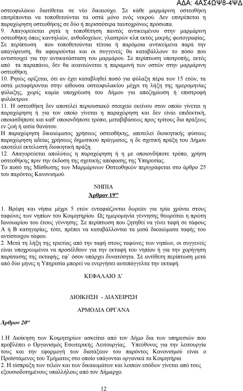 Απαγορεύεται ρητά η τοποθέτηση παντός αντικειμένου στην μαρμάρινη οστεοθήκη όπως καντηλιών, ανθοδοχείων, γλαστρών κλπ εκτός μικρής φωτογραφίας.