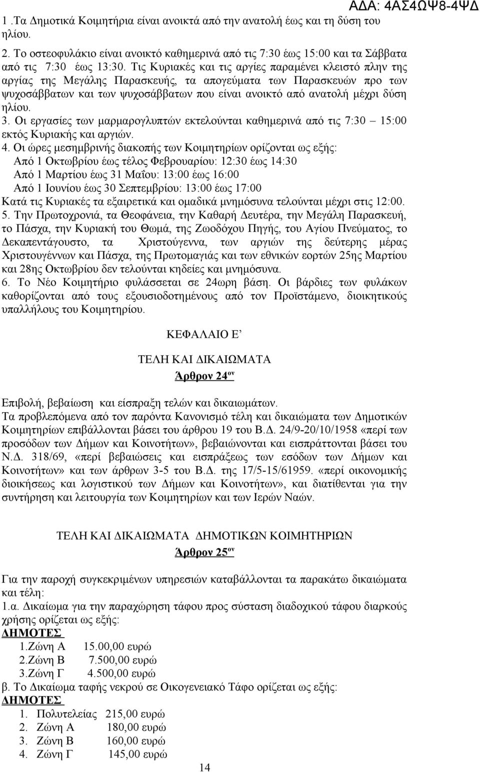 ηλίου. 3. Οι εργασίες των μαρμαρογλυπτών εκτελούνται καθημερινά από τις 7:30 15:00 εκτός Κυριακής και αργιών. 4.