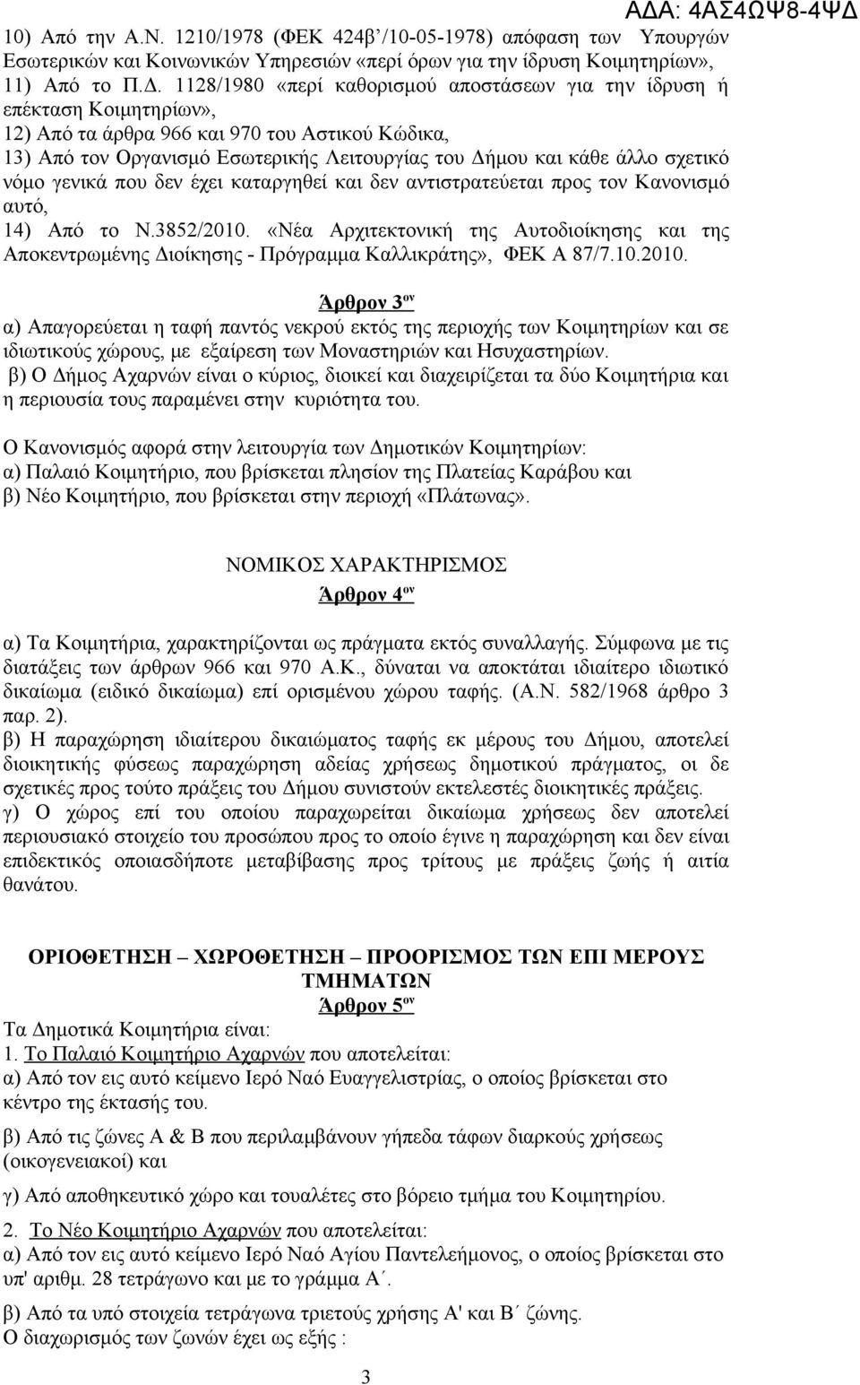 σχετικό νόμο γενικά που δεν έχει καταργηθεί και δεν αντιστρατεύεται προς τον Κανονισμό αυτό, 14) Από το Ν.3852/2010.