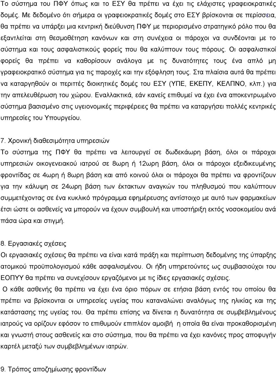 κανόνων και στη συνέχεια οι πάροχοι να συνδέονται με το σύστημα και τους ασφαλιστικούς φορείς που θα καλύπτουν τους πόρους.