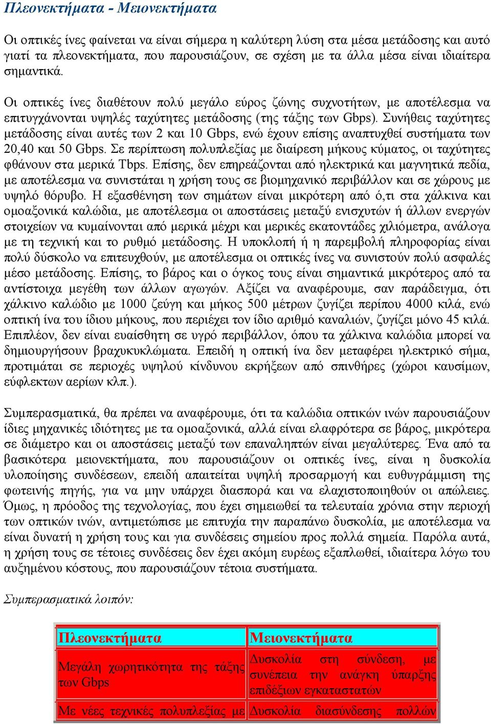 Συνήθεις ταχύτητες µετάδοσης είναι αυτές των 2 και 10 Gbps, ενώ έχουν επίσης αναπτυχθεί συστήµατα των 20,40 και 50 Gbps.