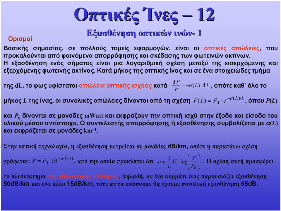 Κατάμήκοςτηςοπτικήςίναςκαισεέναστοιχειώδεςτμήμα της dl, το φως υφίσταται απώλεια οπτικής ισχύος κατά μήκος L της ίνας, οι συνολικές απώλειες δίνονται από τη σχέση = α ( L) d L, οπότε καθ' όλο το,