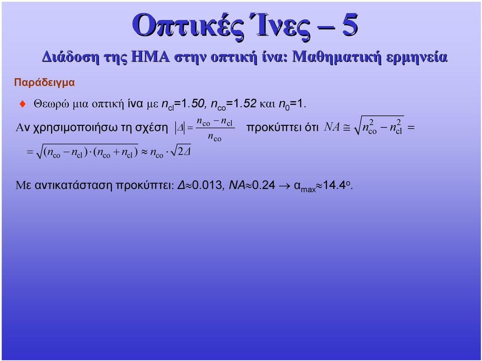 Aν χρησιμοποιήσω τη σχέση Δ = = ( n n ) ( n + n ) n 2Δ co cl co cl co n n co n