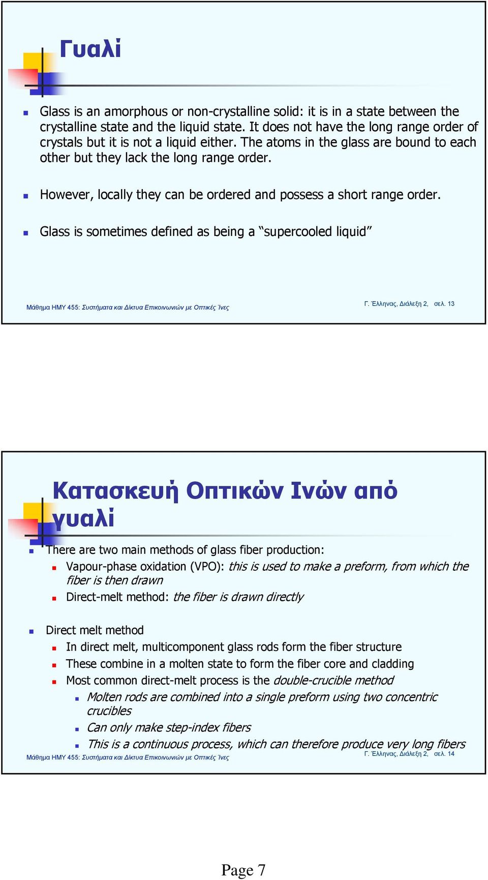 However, locally they can be ordered and possess a short range order. Glass is sometimes defined as being a supercooled liquid Γ. Έλληνας, Διάλεξη, σελ.