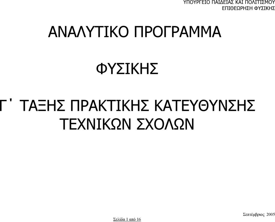 ΡΑΚΤΙΚΗΣ ΚΑΤΕΥΘΥΝΣΗΣ