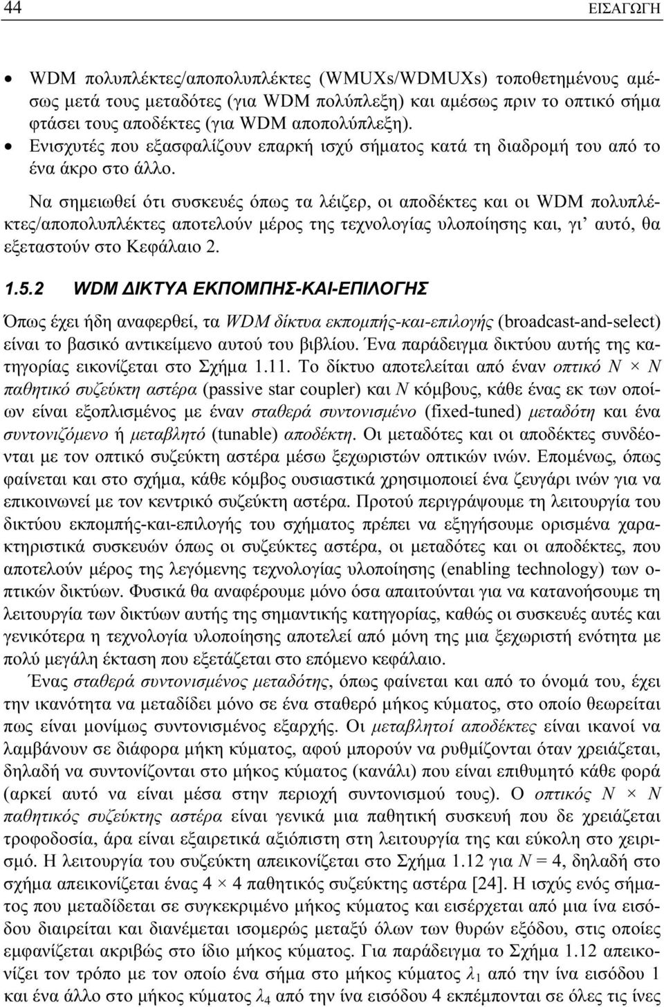 Να σημειωθεί ότι συσκευές όπως τα λέιζερ, οι αποδέκτες και οι WDM πολυπλέκτες/αποπολυπλέκτες αποτελούν μέρος της τεχνολογίας υλοποίησης και, γι αυτό, θα εξεταστούν στο Κεφάλαιο 2. 1.5.