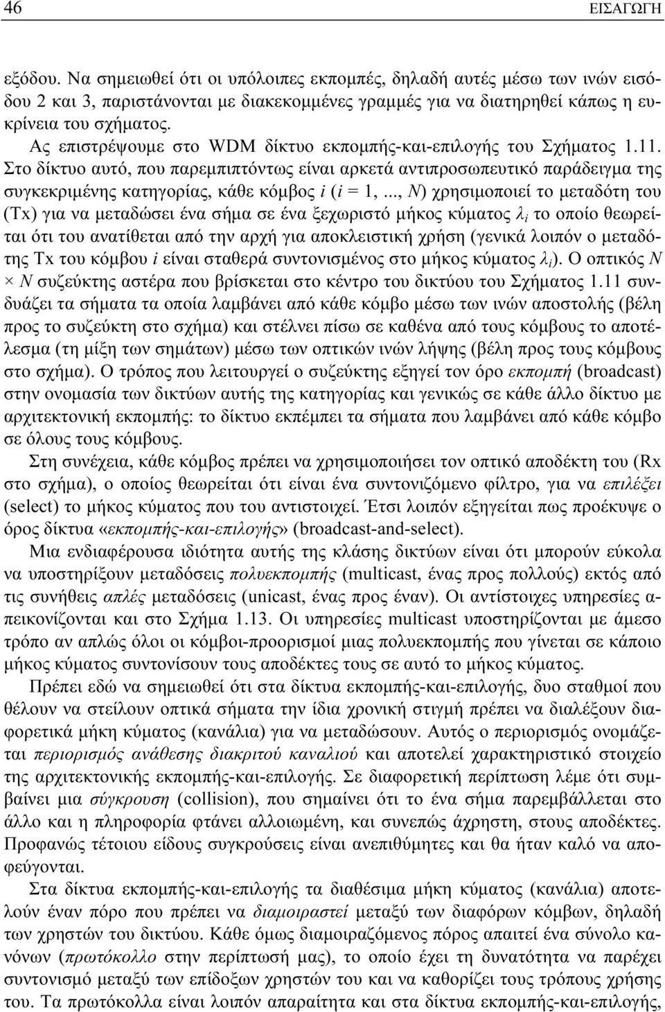 Στο δίκτυο αυτό, που παρεμπιπτόντως είναι αρκετά αντιπροσωπευτικό παράδειγμα της συγκεκριμένης κατηγορίας, κάθε κόμβος i (i = 1,.