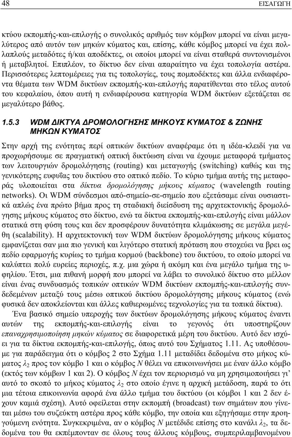 Περισσότερες λεπτομέρειες για τις τοπολογίες, τους πομποδέκτες και άλλα ενδιαφέροντα θέματα των WDM δικτύων εκπομπής-και-επιλογής παρατίθενται στο τέλος αυτού του κεφαλαίου, όπου αυτή η ενδιαφέρουσα