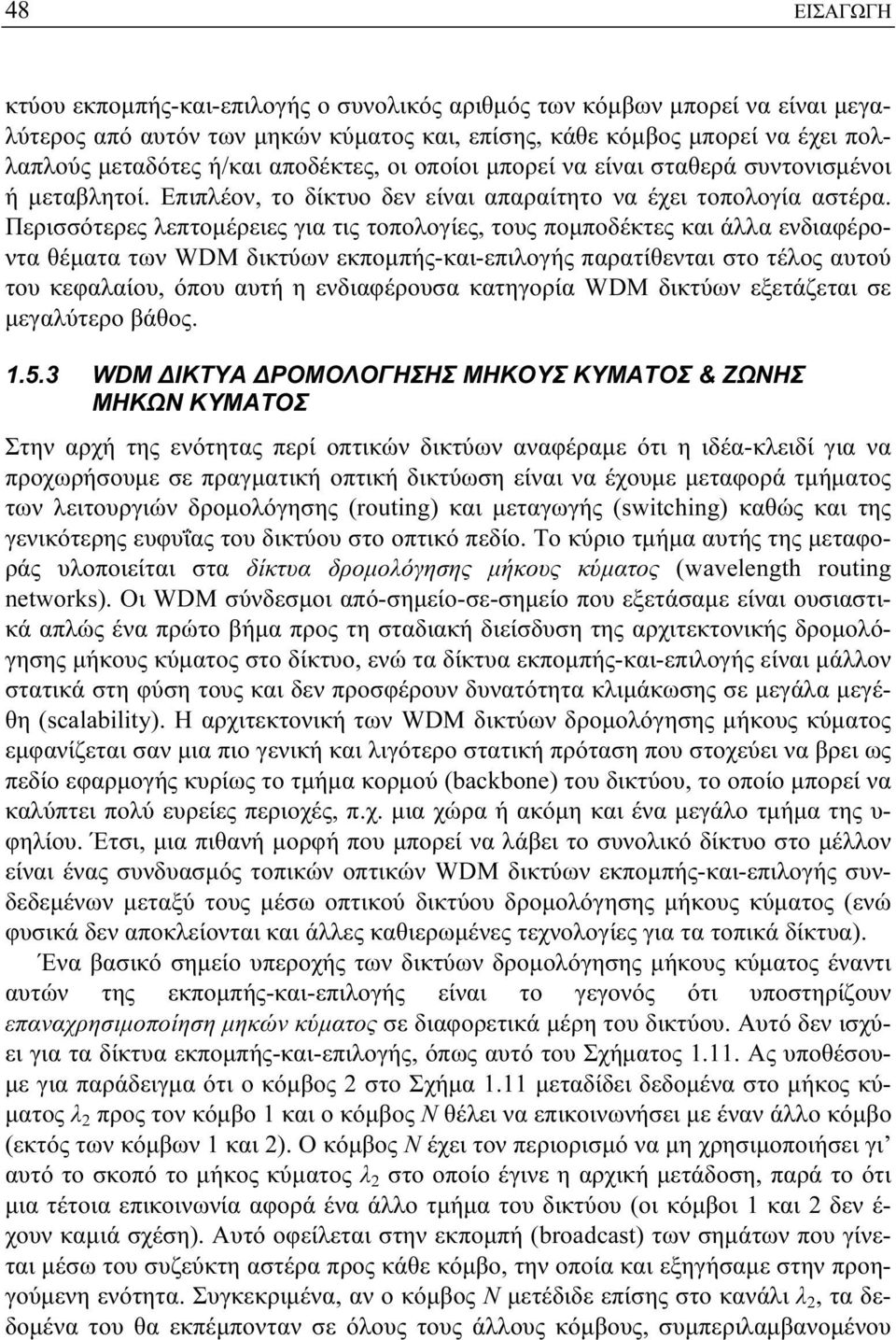 Περισσότερες λεπτομέρειες για τις τοπολογίες, τους πομποδέκτες και άλλα ενδιαφέροντα θέματα των WDM δικτύων εκπομπής-και-επιλογής παρατίθενται στο τέλος αυτού του κεφαλαίου, όπου αυτή η ενδιαφέρουσα