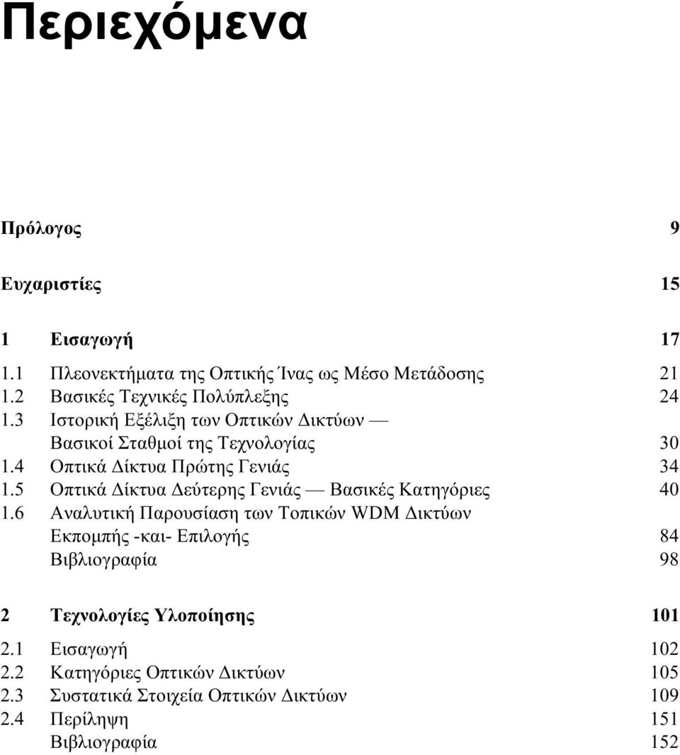 4 Οπτικά Δίκτυα Πρώτης Γενιάς 34 1.5 Οπτικά Δίκτυα Δεύτερης Γενιάς Βασικές Κατηγόριες 40 1.