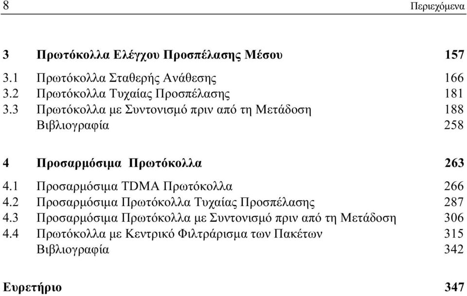 3 Πρωτόκολλα με Συντονισμό πριν από τη Μετάδοση 188 Βιβλιογραφία 258 4 Προσαρμόσιμα Πρωτόκολλα 263 4.