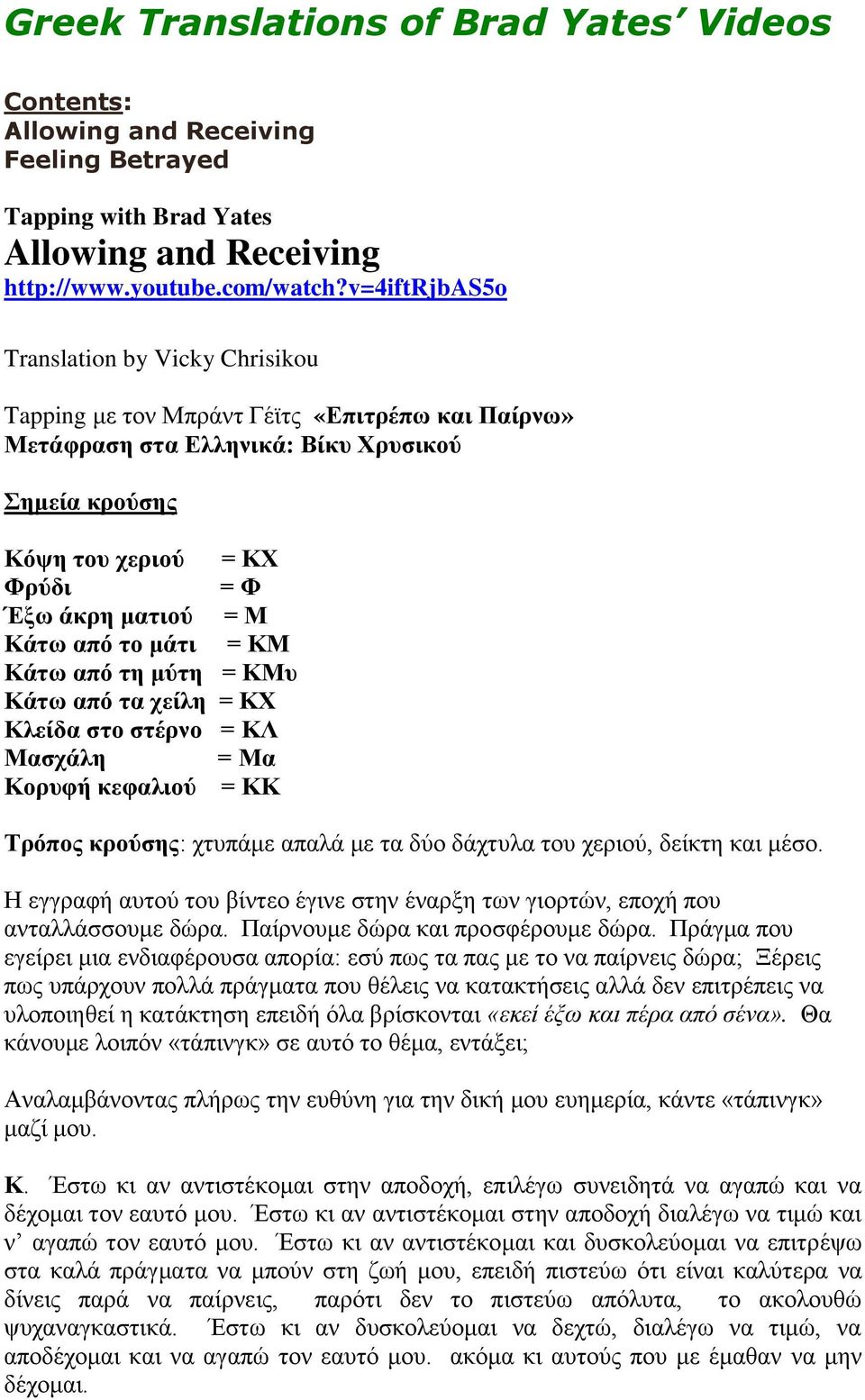 Κάτω από το μάτι = ΚΜ Κάτω από τη μύτη = ΚΜυ Κάτω από τα χείλη = ΚΧ Κλείδα στο στέρνο = ΚΛ Μασχάλη = Μα Κορυφή κεφαλιού = ΚΚ Τρόπος κρούσης: χτυπάμε απαλά με τα δύο δάχτυλα του χεριού, δείκτη και