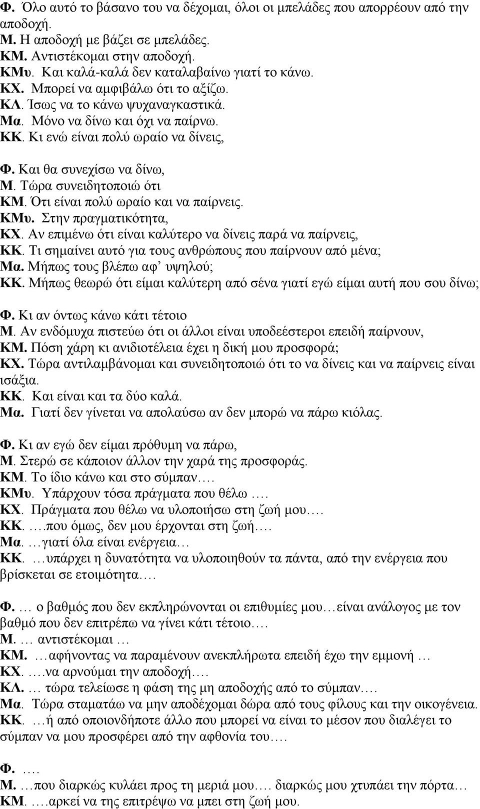 Και θα συνεχίσω να δίνω, Μ. Τώρα συνειδητοποιώ ότι ΚΜ. Ότι είναι πολύ ωραίο και να παίρνεις. ΚΜυ. Στην πραγματικότητα, ΚΧ. Αν επιμένω ότι είναι καλύτερο να δίνεις παρά να παίρνεις, ΚΚ.