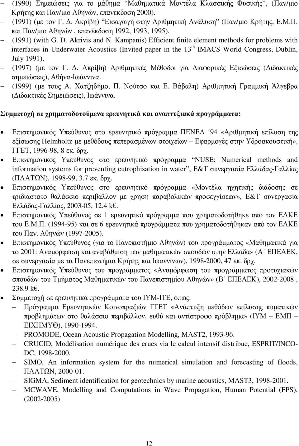 Kampanis) Efficient finite element methods for problems with interfaces in Underwater Acoustics (Invited paper in the 13 th IMACS World Congress, Dublin, July 1991). (1997) (µε τον Γ.