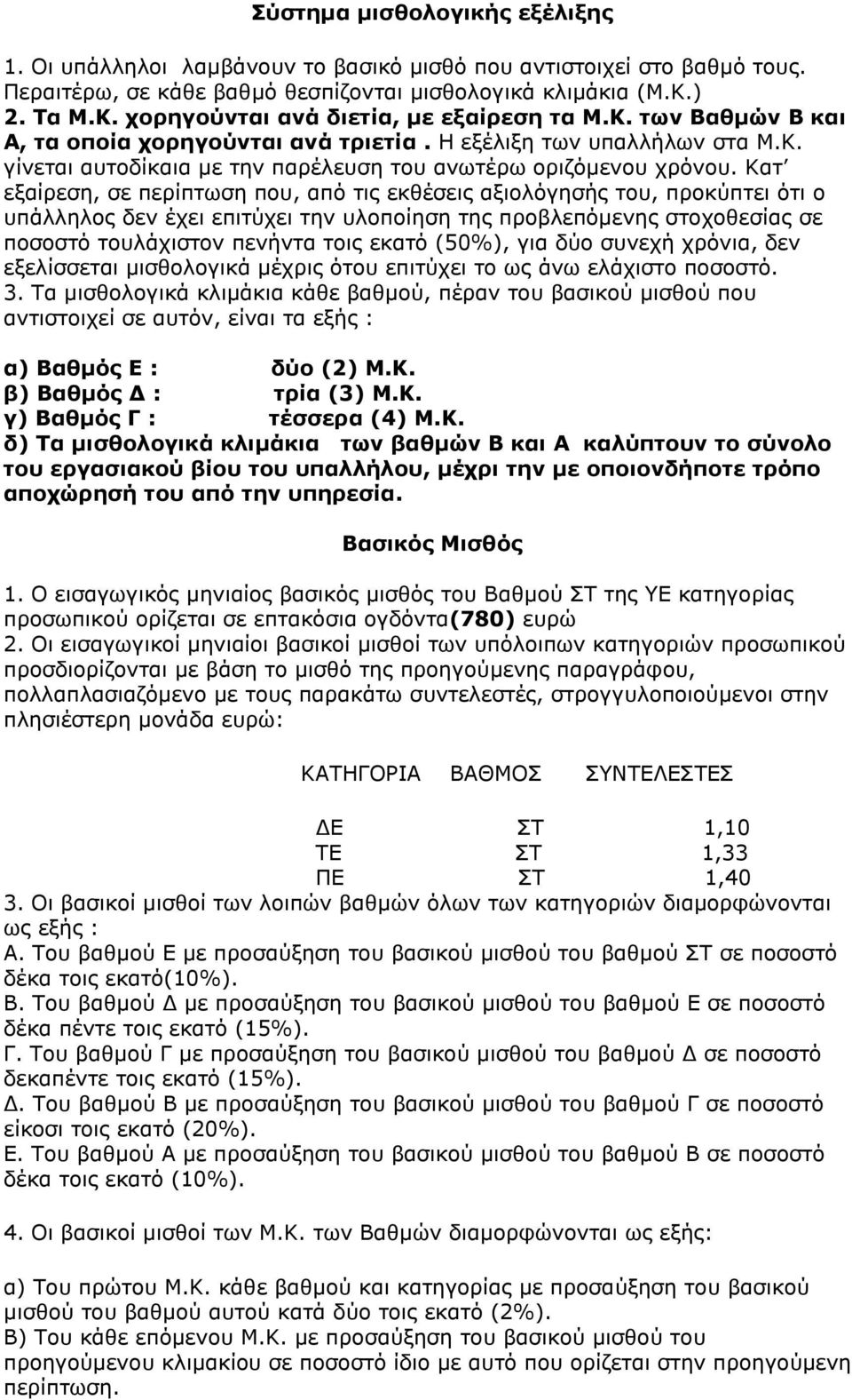 Κατ εξαίρεση, σε περίπτωση που, από τις εκθέσεις αξιολόγησής του, προκύπτει ότι ο υπάλληλος δεν έχει επιτύχει την υλοποίηση της προβλεπόμενης στοχοθεσίας σε ποσοστό τουλάχιστον πενήντα τοις εκατό