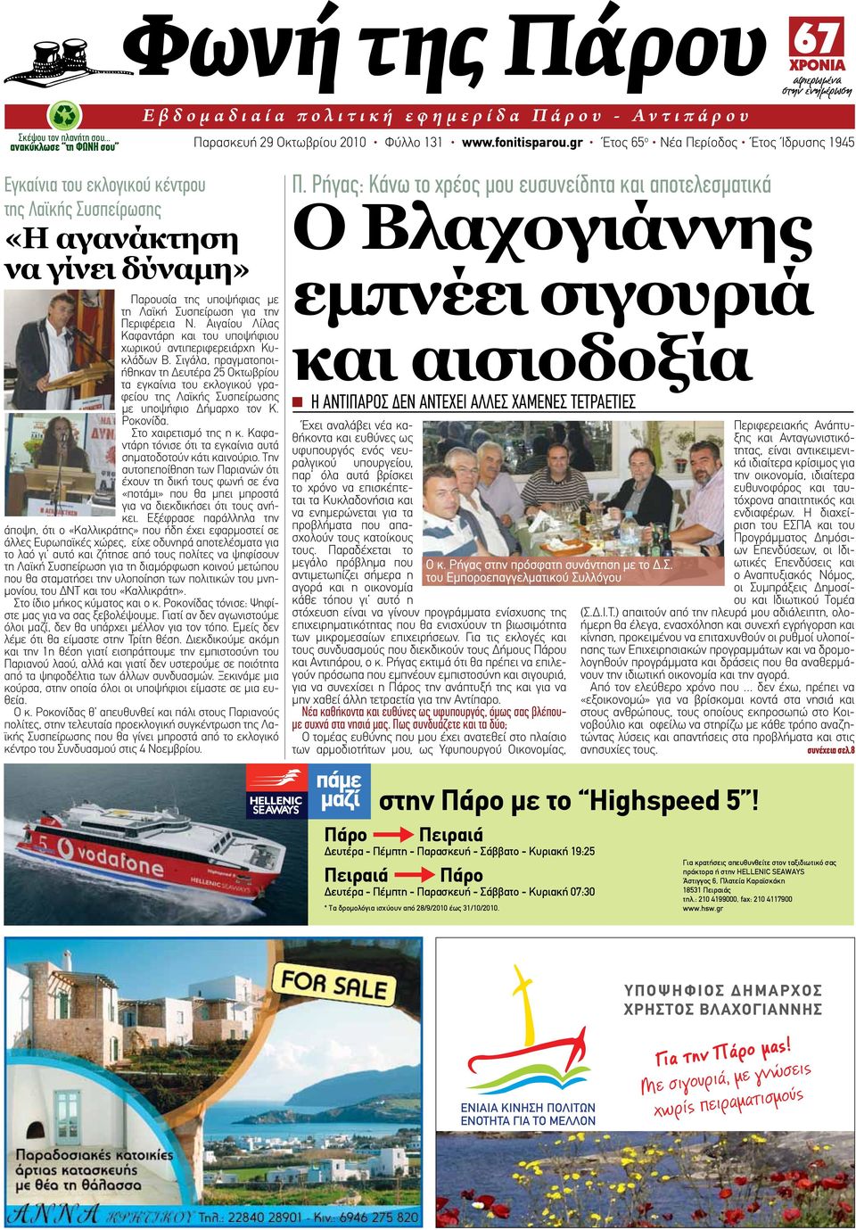 Αιγαίου Λίλας Καφαντάρη και του υποψήφιου χωρικού αντιπεριφερειάρχη Κυκλάδων Β.