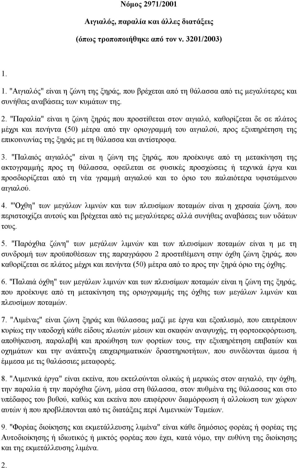 "Παραλία" είναι η ζώνη ξηράς που προστίθεται στον αιγιαλό, καθορίζεται δε σε πλάτος µέχρι και πενήντα (50) µέτρα από την οριογραµµή του αιγιαλού, προς εξυπηρέτηση της επικοινωνίας της ξηράς µε τη