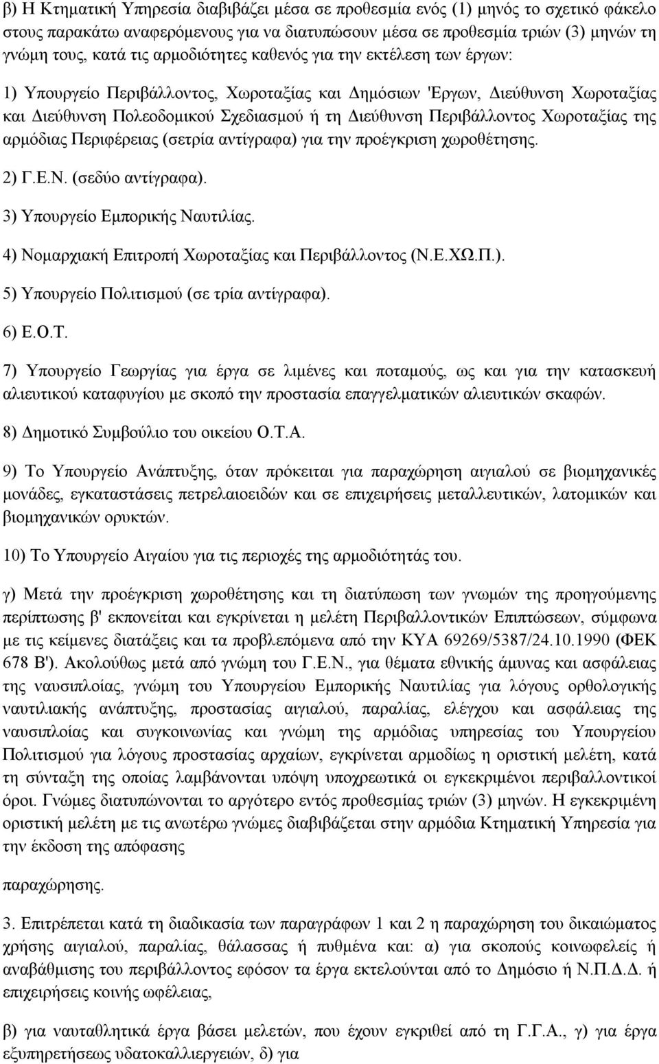 Χωροταξίας της αρµόδιας Περιφέρειας (σετρία αντίγραφα) για την προέγκριση χωροθέτησης. 2) Γ.Ε.Ν. (σεδύο αντίγραφα). 3) Υπουργείο Εµπορικής Ναυτιλίας.