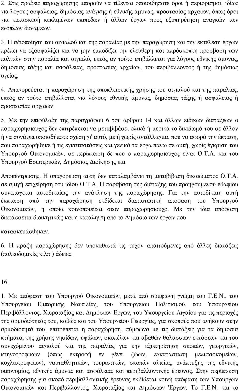 Η αξιοποίηση του αιγιαλού και της παραλίας µε την παραχώρηση και την εκτέλεση έργων πρέπει να εξασφαλίζει και να µην εµποδίζει την ελεύθερη και απρόσκοπτη πρόσβαση των πολιτών στην παραλία και