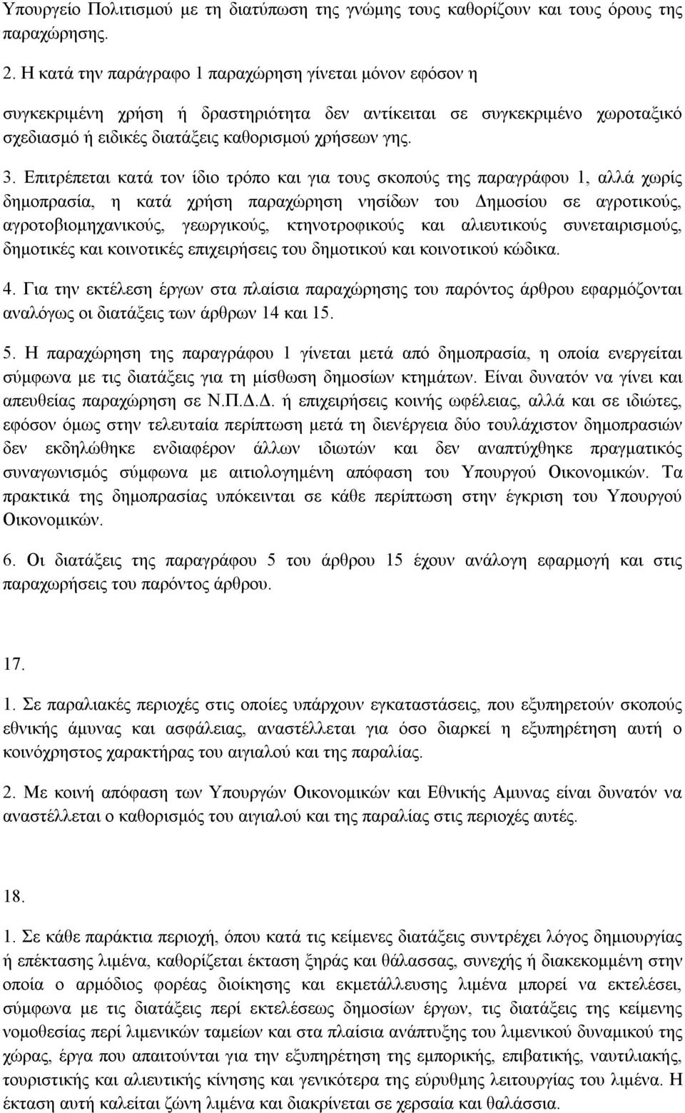 Επιτρέπεται κατά τον ίδιο τρόπο και για τους σκοπούς της παραγράφου 1, αλλά χωρίς δηµοπρασία, η κατά χρήση παραχώρηση νησίδων του ηµοσίου σε αγροτικούς, αγροτοβιοµηχανικούς, γεωργικούς,