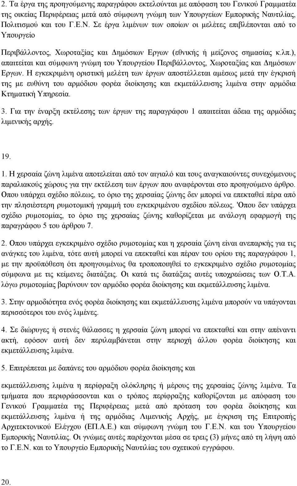 ), απαιτείται και σύµφωνη γνώµη του Υπουργείου Περιβάλλοντος, Χωροταξίας και ηµόσιων Εργων.