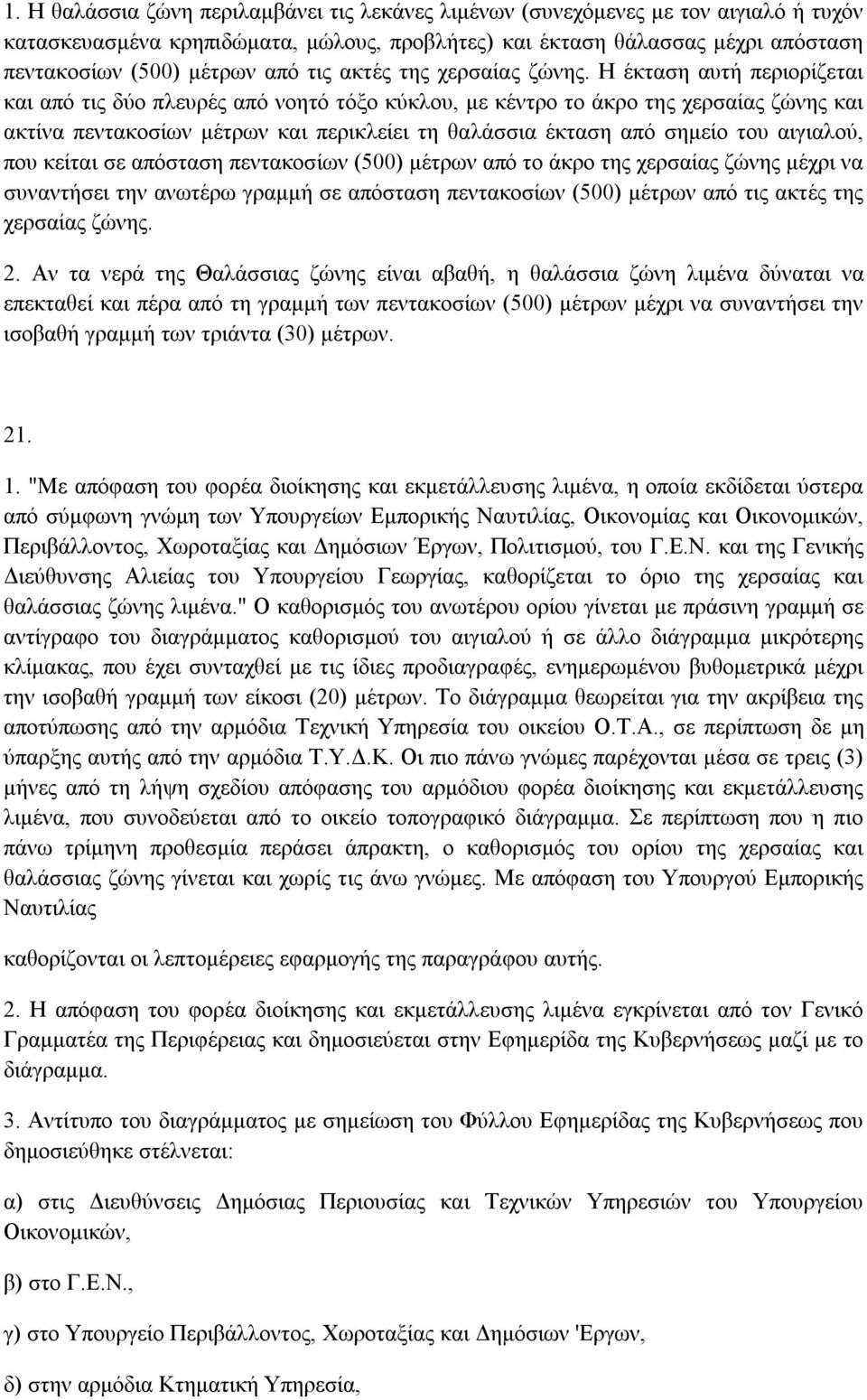 Η έκταση αυτή περιορίζεται και από τις δύο πλευρές από νοητό τόξο κύκλου, µε κέντρο το άκρο της χερσαίας ζώνης και ακτίνα πεντακοσίων µέτρων και περικλείει τη θαλάσσια έκταση από σηµείο του αιγιαλού,