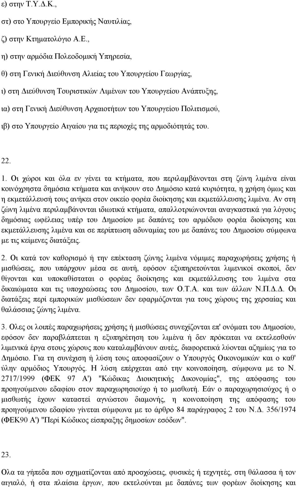 , η) στην αρµόδια Πολεοδοµική Υπηρεσία, θ) στη Γενική ιεύθυνση Αλιείας του Υπουργείου Γεωργίας, ι) στη ιεύθυνση Τουριστικών Λιµένων του Υπουργείου Ανάπτυξης, ια) στη Γενική ιεύθυνση Αρχαιοτήτων του