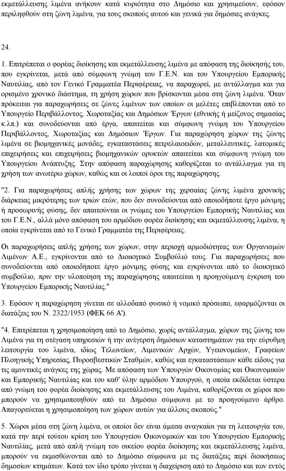 και του Υπουργείου Εµπορικής Ναυτιλίας, από τον Γενικό Γραµµατέα Περιφέρειας, να παραχωρεί, µε αντάλλαγµα και για ορισµένο χρονικό διάστηµα, τη χρήση χώρων που βρίσκονται µέσα στη ζώνη λιµένα.