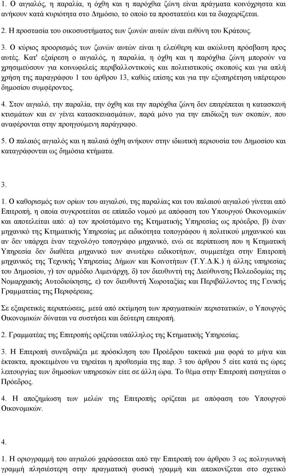 Κατ' εξαίρεση ο αιγιαλός, η παραλία, η όχθη και η παρόχθια ζώνη µπορούν να χρησιµεύσουν για κοινωφελείς περιβαλλοντικούς και πολιτιστικούς σκοπούς και για απλή χρήση της παραγράφου 1 του άρθρου 13,